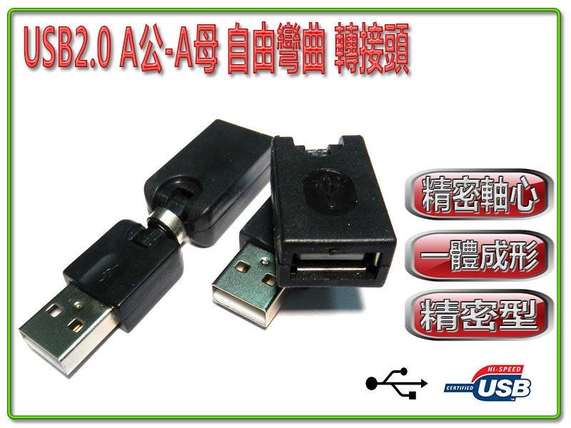 USG-26 自由彎曲 轉接頭 USB2.0 Type-A 公-母 可任意彎曲 簡單好用
