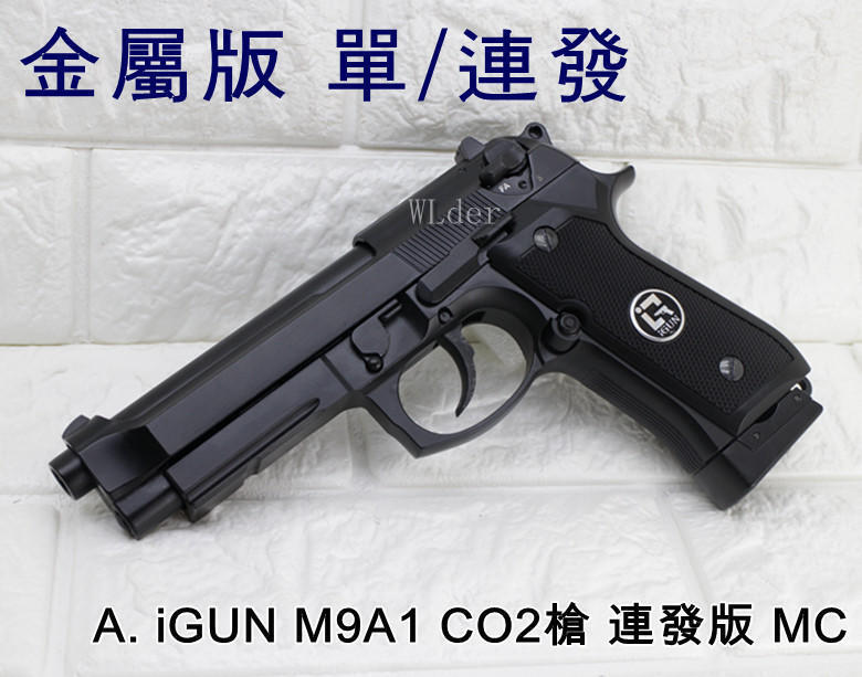 【槍工坊】iGUN M9A1 全金屬 滑套可動  有單發/連發功能 Co2/瓦斯兩用