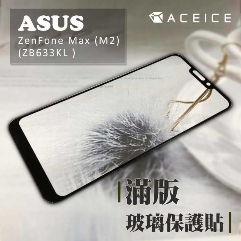 【台灣3C】全新 ASUS ZenFone Max (M2) ZB633KL專用2.5D滿版鋼化玻璃貼 防刮抗油