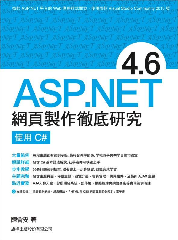 益大資訊~ASP.NET 4.6 網頁製作徹底研究 - 使用 C# 9789863123484 F6499