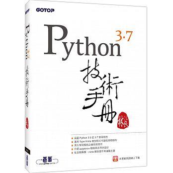 益大資訊~Python 3.7 技術手冊  ISBN:9789864769551  ACL054400