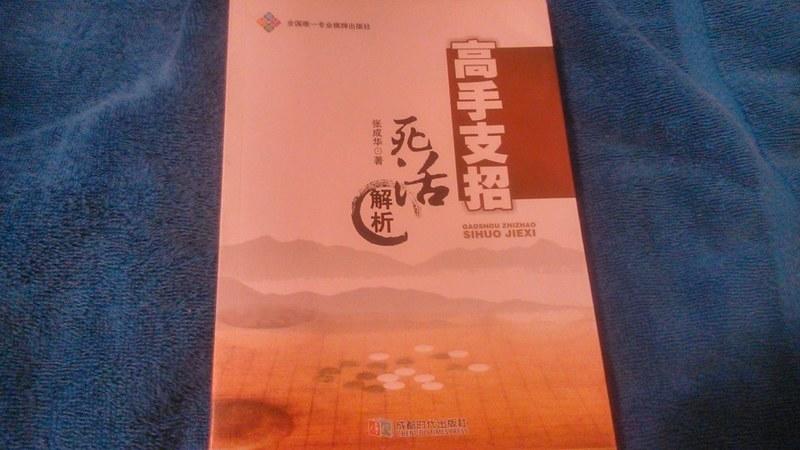 《高手支招---死活解析》ISBN:7546412749│成都時代出版社│張成華│九成新