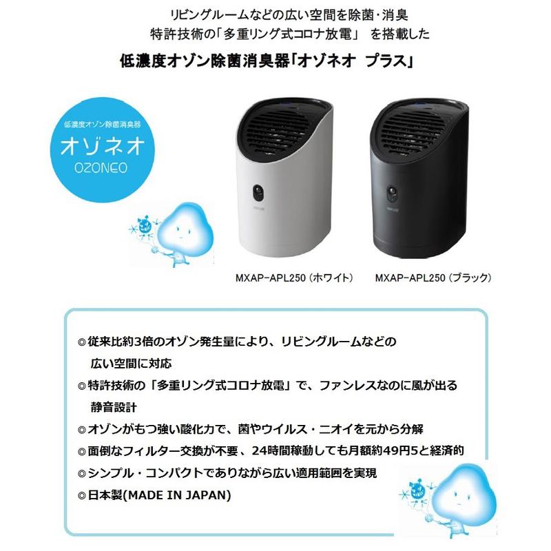 日本製maxell MXAP-APL250 家用空氣清淨機車用家用臭氧殺菌除臭過濾