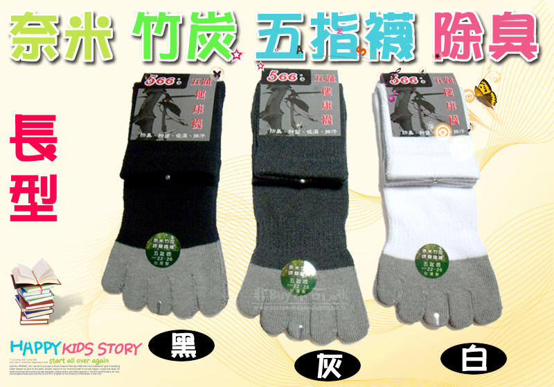 台灣製 奈米 竹炭 嫘縈 五指襪 保健襪 除臭 抗菌 12雙 特價中 彰化市可自取