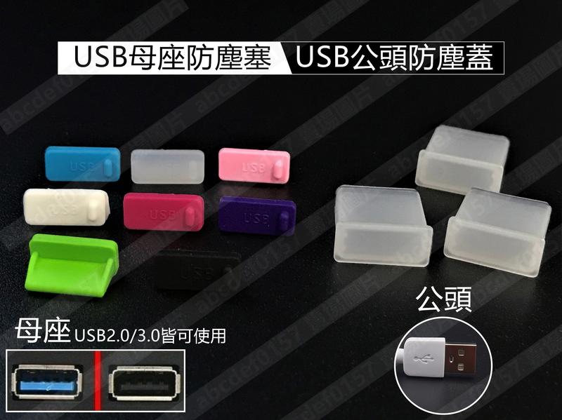【現貨】USB2.0 3.0 防塵塞 電腦USB防塵塞 USB防塵蓋 USB母座防塵塞 USB公頭防塵蓋 抗汙耐髒