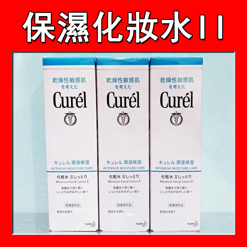 【任三件免運】Curel 珂潤 潤浸保濕化妝水II (輕潤型) 2號 150ml 單瓶 美次元