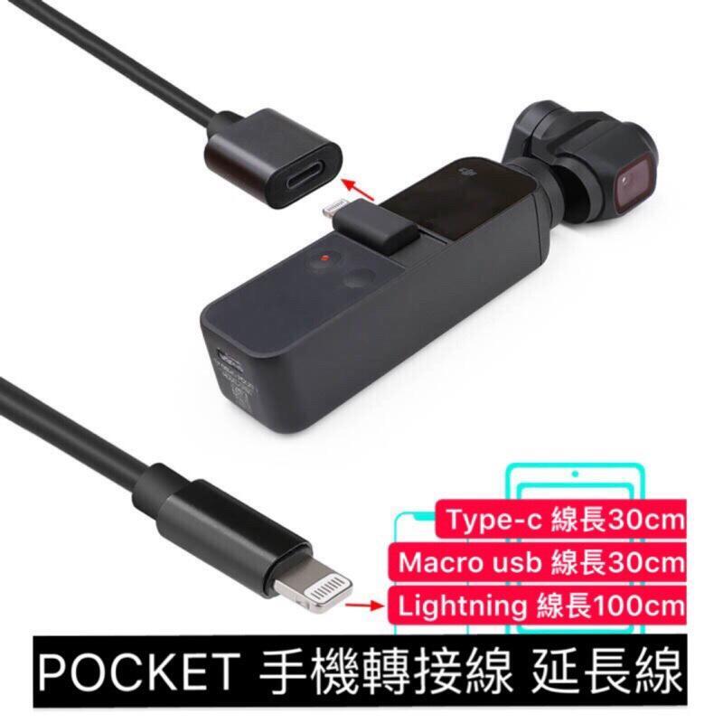 【空拍】 osmo pocket 手機連接線 Macro usb Type-c Lightning_I