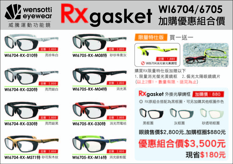 wensotti威騰運動功能鏡  >產品型號：wi6704-RX #近視 #輕量 #防風