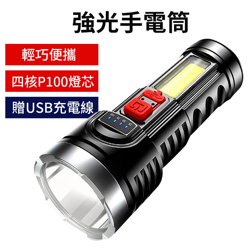 【四核Ｐ１００燈芯，贈USB充電線】強光爆亮手電筒 COB側燈 多段調光 USB充電 LED 手電筒 戰術手電筒