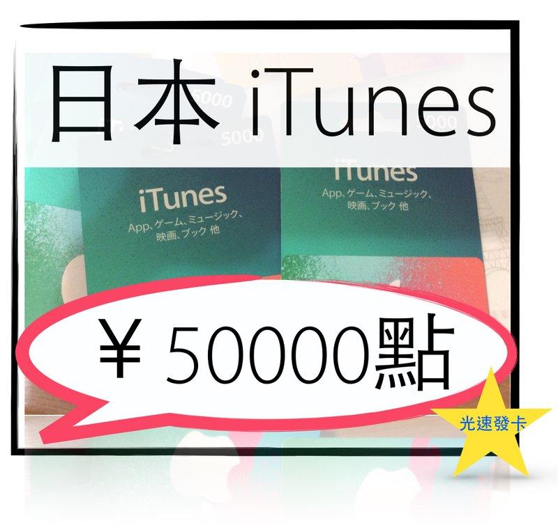 【光速發卡!】5W單張日本代購Apple iTunes Gift Card 禮物卡￥5萬點 iTune