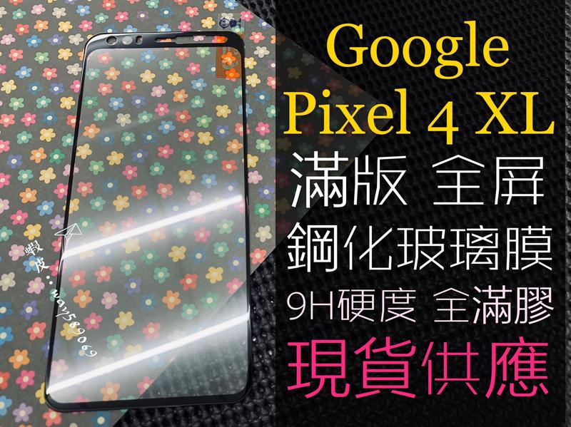 ⓢ手機倉庫ⓢ 現貨 ( PIXEL4 XL ) GOOGLE ( 滿版 ) 全屏 鋼化玻璃膜 9H 強化防爆 保護貼