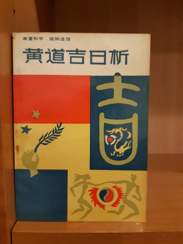 《黃道吉日析(簡)》劉冬泉著~1990年中國工人出版