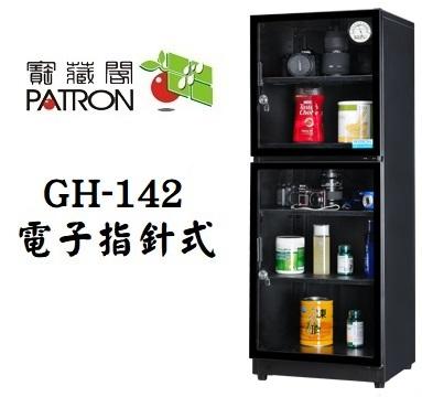【老闆的家當】PATRON 寶藏閣 GH-142 電子指針防潮箱(142L)