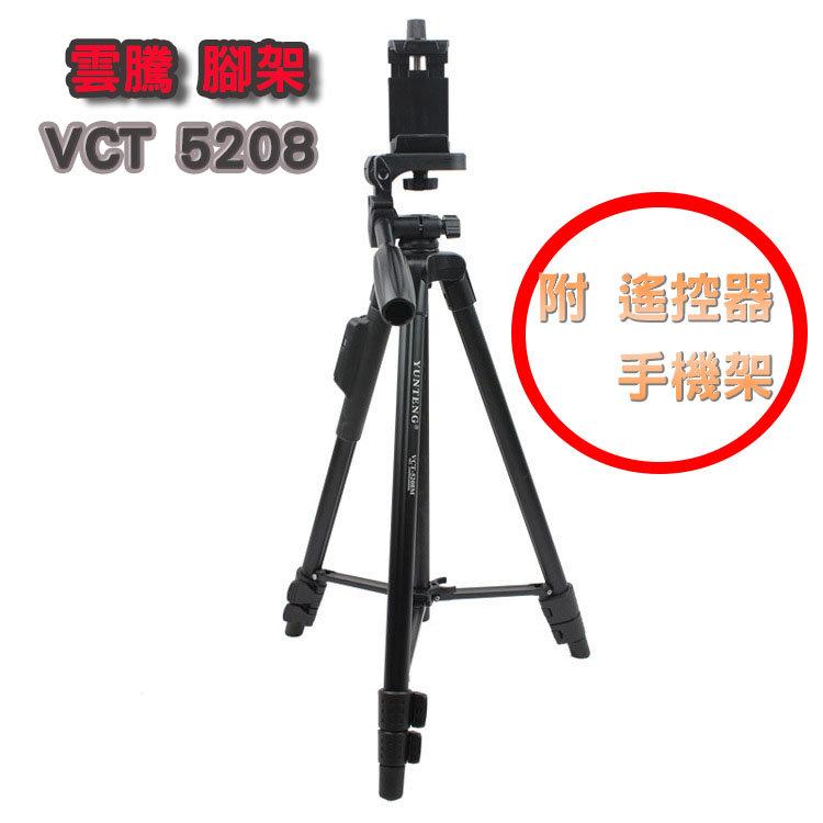 免運 現貨 雲騰 原廠  VCT-5208 原廠 三角架 手機相機皆可用 自拍角架 直播神器 5288