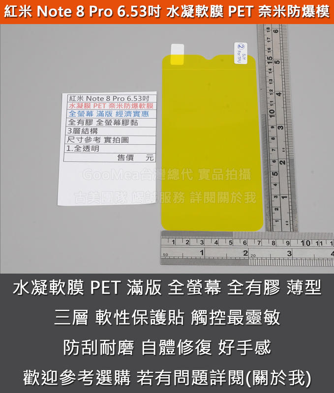 GMO特價出清多件小米紅米 Note 8 Pro 6.53吋 水凝膜 PET 奈米防爆軟膜 全螢幕 滿版 經濟實惠
