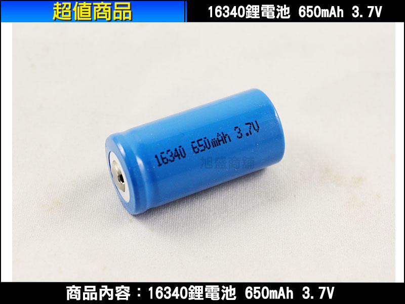 【三重旭盛商舖】(含稅有發票) 16340充電式鋰電池(又稱CR123)