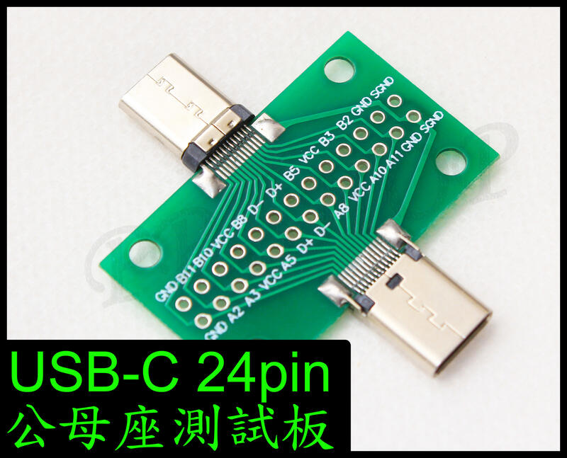 Type-C 3.1 24pin 公母座 USB-C PD 公轉母 轉接板 測試板 直通板 治具 公座 母座