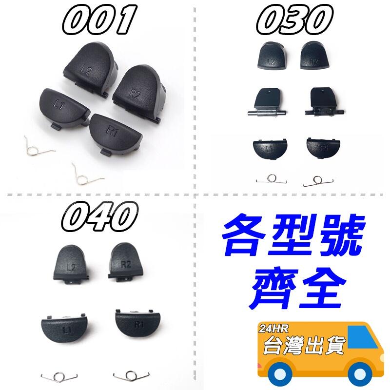 PS4 L2 R2 PS4手把 按鍵 彈簧 PS4 L2 R1 L1 手柄按鍵 替換鍵 DIY 維修 零件 | 露天市集 | 全台最大的網路購物市集