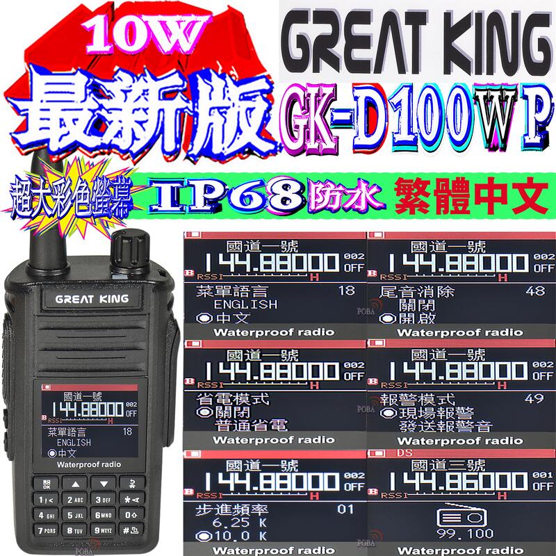 ☆波霸無線☆IP68防水 GREAT KING GK-D100WP 雙頻無線電對講機 10W大功率輸出 航空頻道彩色螢幕