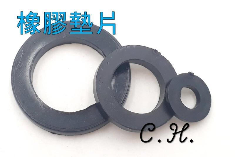 「C.H」橡膠墊片 緩衝 橡膠 3 4 5 6 8 10 15 25 32mm 橡膠華司 緩衝墊片 墊片 各式規格