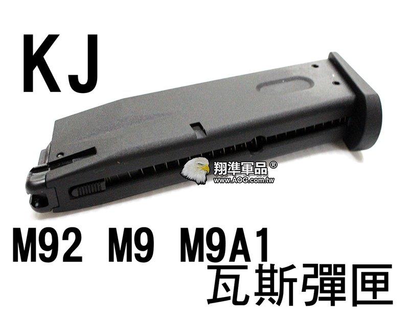 【翔準軍品AOG】【KJ】Ｍ92 M9 M9A1 瓦斯 彈匣 BB彈 填彈器 瓦斯槍 金屬 零件 6mm D-01-05