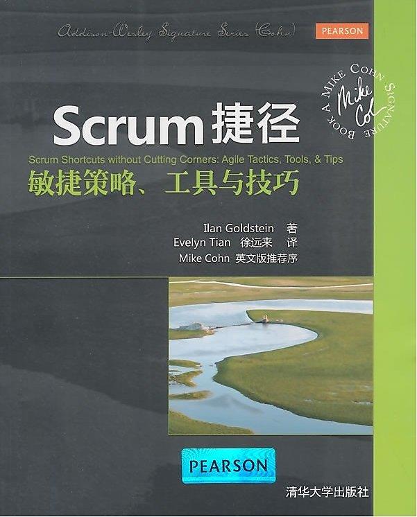 Scrum捷徑:敏捷策略、工具與技巧 戈爾茨坦 著 2014-9 清華大學出版社 