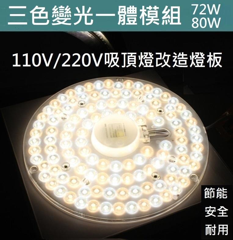 80W LED 吸頂燈 風扇燈 吊燈  三色變光一體模組 圓型燈管改造燈板套件 2835 led 圓形光源貼片 110V