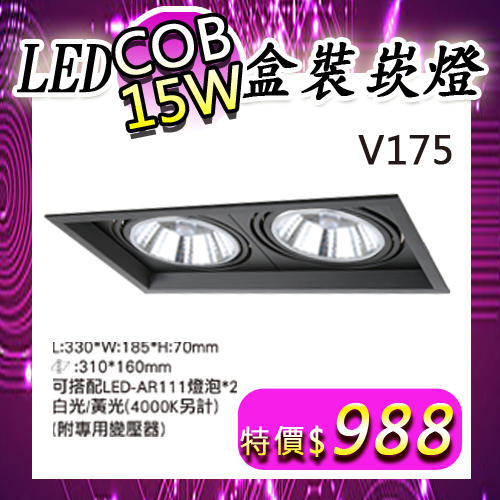 【LED.SMD專業燈具網】(LUV175-C15)AR111雙燈盒裝崁燈 COB-15W 賣場另售浴室燈/陽台燈