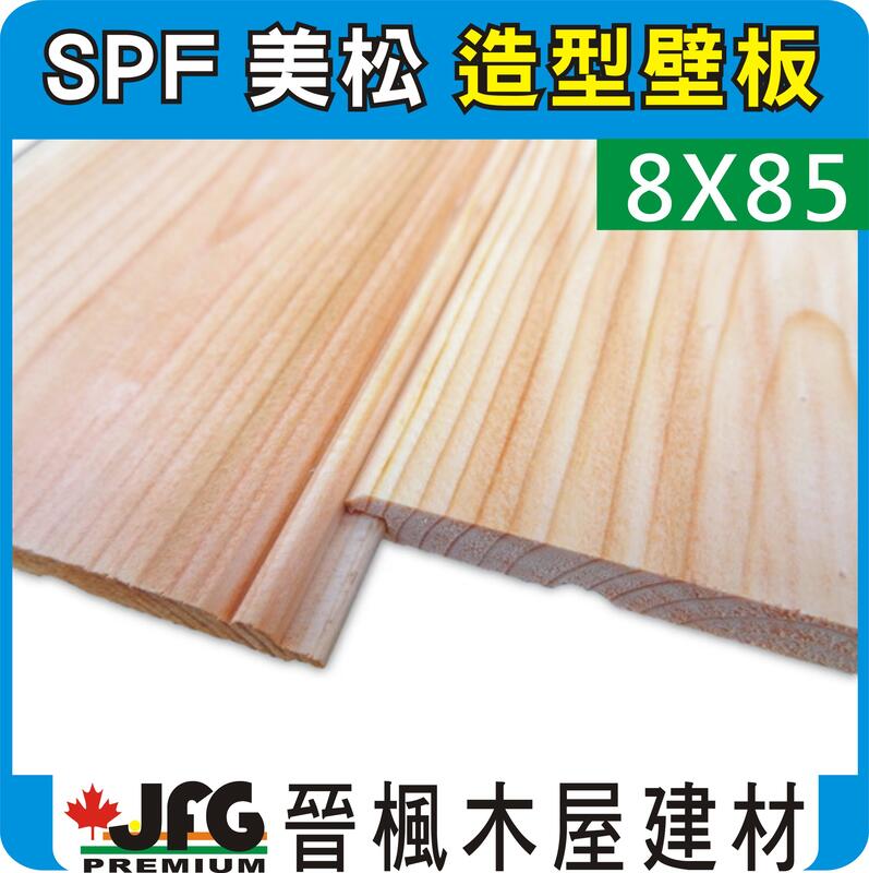 【JFG 木材】SPF松木壁板】8x85mm #J 薄型壁板 鄉村風 松木板 天花板 裝潢 護木漆 木材加工 密集板