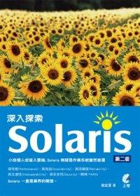 益大資訊~深入探索Solaris ISBN：9789862572818  上奇 翁宜萱AB1118全新