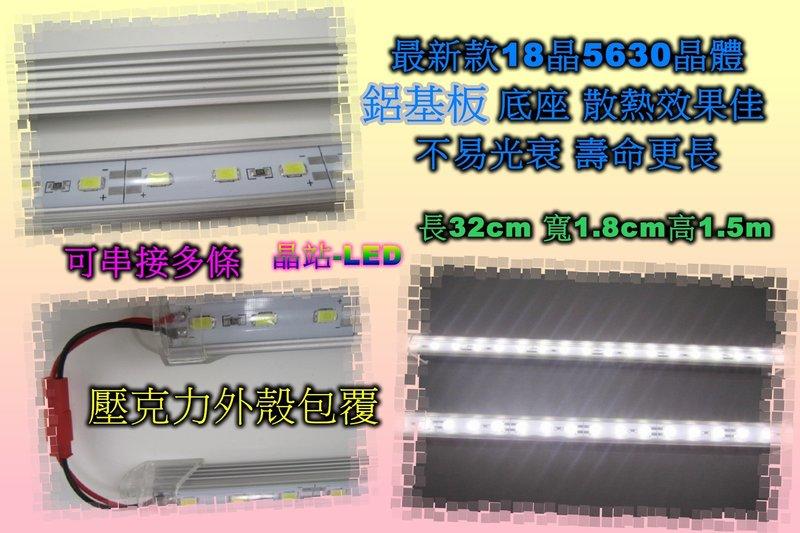 《晶站》新款 5630 晶體 18晶片 LED 燈管 防水型 鋁基板 燈座 櫃台燈 水族燈 展示燈 12V*