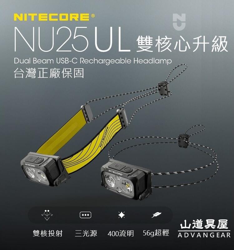 【山道具屋】Nitecore 雙核心升級 NU25-UL 400流明輕量USB充電野跑/登山頭燈(公司貨保固/45g起)