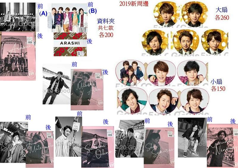 第二彈-追加新周邊-嵐arashi 5x20演唱會/官方SHOP照片/嵐的展覽會/FC 