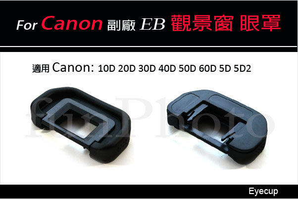 【趣攝癮】Canon 副廠 EB 觀景窗 眼罩 適用 10D 20D 30D 40D 50D 60D 5D 5D2