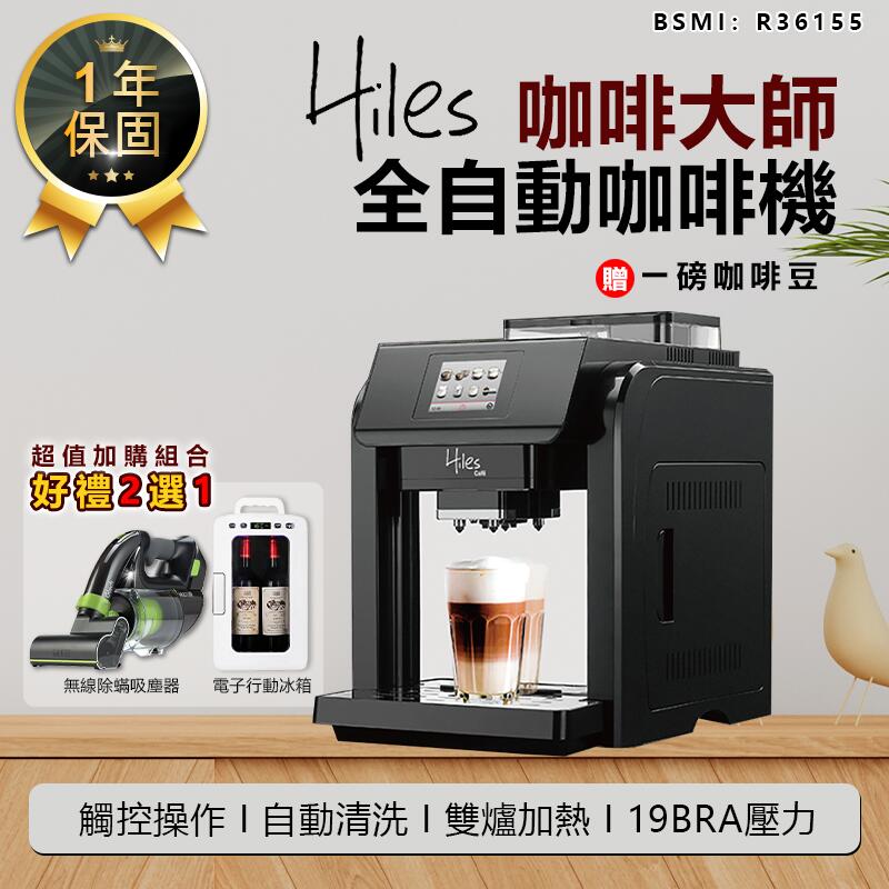 送1磅咖啡豆【義大利Hiles 全自動咖啡機 HE-701】咖啡機 研磨咖啡機 義式咖啡機 美式咖啡機【AB244】