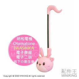 Otamatone Iwashika-chan Ver.