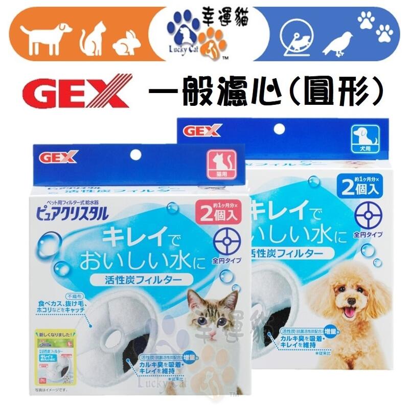【幸運貓】😎老闆說就是要破盤價😎日本 GEX 犬用 貓用 新版替換濾心 濾芯 濾材 活性碳