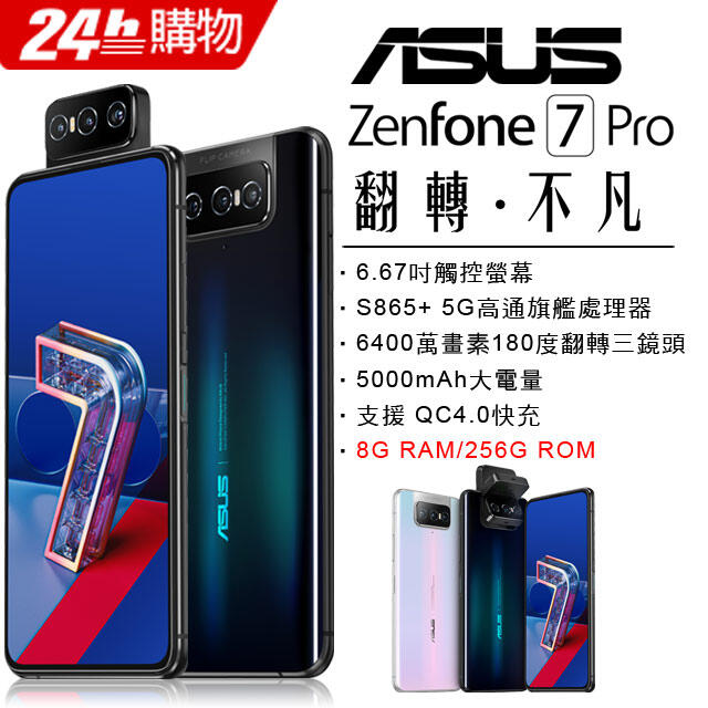 ASUS ZenFone 7 Pro 8G/256G (空機)全新未拆封原廠公司貨ZS671KS 670 672KS