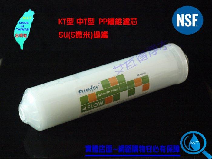 【艾瓦得淨水】台灣製造NSF認證KT33型 KT型 中T型 5微米棉質PP濾心