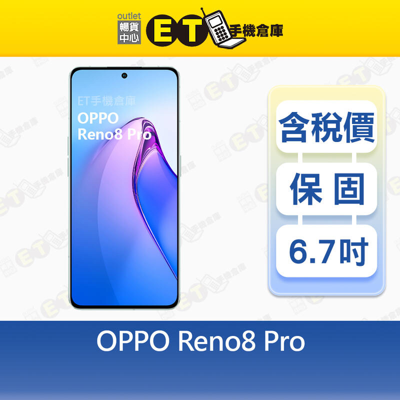 OPPO Reno8 Pro 12G/256G 6.7吋 智慧手機 現貨 CPH2357 原廠認證福利品【ET手機倉庫】