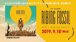 特價預購 りぶ Rib 4th專輯 Ribing fossil (日版初回限定盤CD+DVD) 胡蝶綺 少年信長 OP