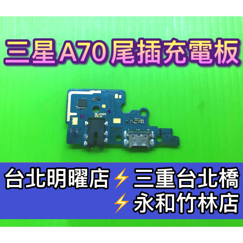 A70尾插 三星 A70 尾插 充電小板 USB