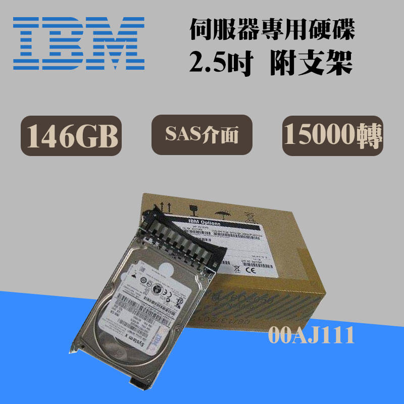 2.5吋 SAS 全新盒裝IBM 00AJ111 146GB 15K轉 x3950/x3850 X6伺服器硬碟