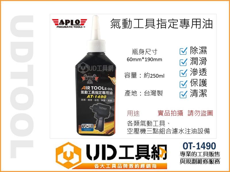 @UD工具網@APLO氣動工具指定專用油 氣動油 保養油 台灣製 OT-1490