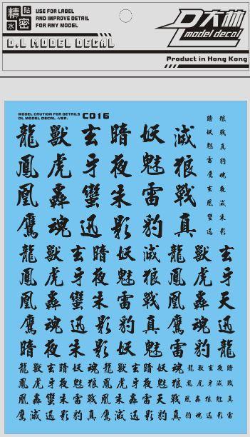 【左岸】大林【DL】C016 1/60 1/100 1/144 漢字通用水貼 