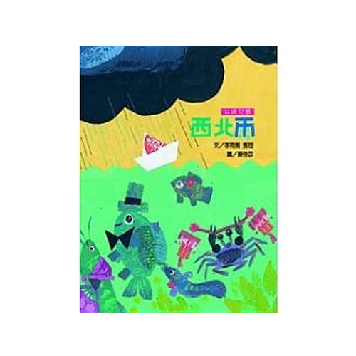 【東華書局童書79折】西北雨 /李南衡、曹俊彥【文化台灣繪本】