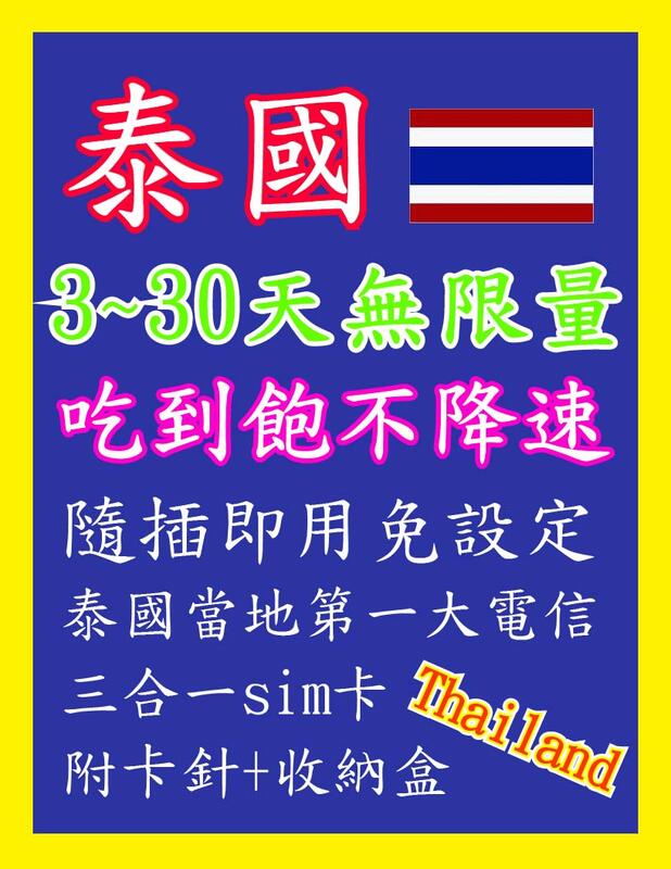 泰國網卡 3天~30天 3GB~吃到飽不降速 高速4G上網 隨插即用 泰國 曼谷 清邁 芭達雅 普吉島 象島