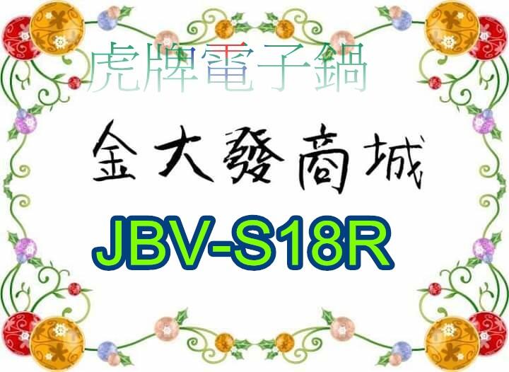 新北市-金大發 TIGER虎牌10人份微電腦炊飯電子鍋【JBV-S18R/JBVS18R】