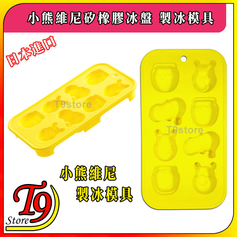 【T9store】日本進口 Winnie (小熊維尼) 矽橡膠冰盤 製冰模具