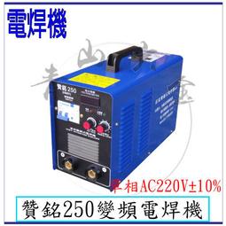 『青山六金』現貨含稅 贊銘 250A 單電壓 變頻式 電焊機...